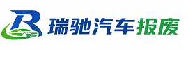 新和县瑞驰｜汽车报废回收｜车辆正规销户上门拖车